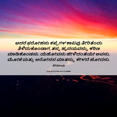 Picture 06 - ವಿಮೋಚನಕಾಂಡ 8:15 KANIRV - ಆದರೆ ಫರೋಹನು - Bible Verse Picture