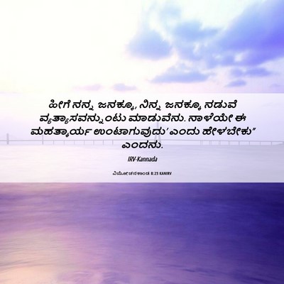 Picture 06 - ವಿಮೋಚನಕಾಂಡ 8:23 KANIRV - ಹೀಗೆ ನನ್ನ ಜನಕ್ಕೂ, - Bible Verse Picture
