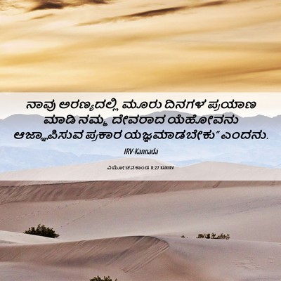 Picture 06 - ವಿಮೋಚನಕಾಂಡ 8:27 KANIRV - ನಾವು ಅರಣ್ಯದಲ್ಲಿ - Bible Verse Picture