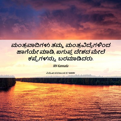 Picture 06 - ವಿಮೋಚನಕಾಂಡ 8:7 KANIRV - ಮಂತ್ರವಾದಿಗಳು ತಮ್ಮ - Bible Verse Picture