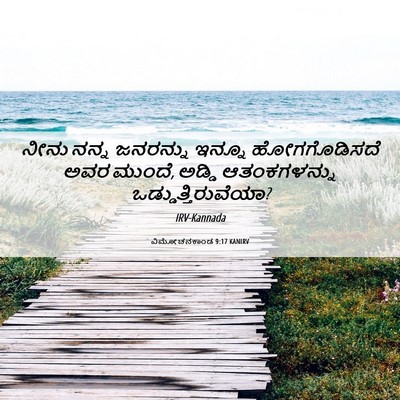 Picture 06 - ವಿಮೋಚನಕಾಂಡ 9:17 KANIRV - ನೀನು ನನ್ನ ಜನರನ್ನು - Bible Verse Picture