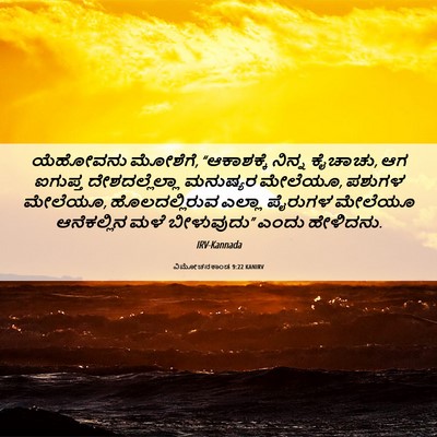 Picture 06 - ವಿಮೋಚನಕಾಂಡ 9:22 KANIRV - ಯೆಹೋವನು ಮೋಶೆಗೆ, - Bible Verse Picture