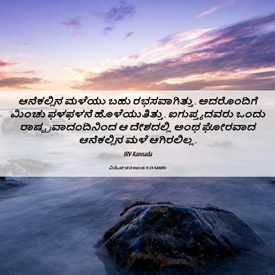 Picture 06 - ವಿಮೋಚನಕಾಂಡ 9:24 KANIRV - ಆನೆಕಲ್ಲಿನ ಮಳೆಯು - Bible Verse Picture
