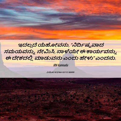 Picture 06 - ವಿಮೋಚನಕಾಂಡ 9:5 KANIRV - ಇದಲ್ಲದೆ ಯೆಹೋವನು, - Bible Verse Picture