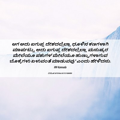 Picture 06 - ವಿಮೋಚನಕಾಂಡ 9:9 KANIRV - ಆಗ ಅದು ಐಗುಪ್ತ - Bible Verse Picture