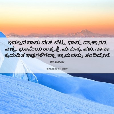 Picture 06 - ಹಗ್ಗಾಯನು 1:11 KANIRV - ಇದಲ್ಲದೆ ನಾನು ದೇಶ, - Bible Verse Picture