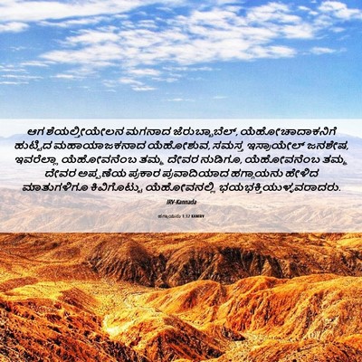 Picture 06 - ಹಗ್ಗಾಯನು 1:12 KANIRV - ಆಗ ಶೆಯಲ್ತೀಯೇಲನ - Bible Verse Picture