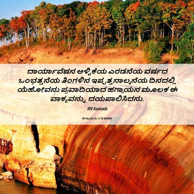 Picture 06 - ಹಗ್ಗಾಯನು 2:10 KANIRV - ದಾರ್ಯಾವೆಷನ - Bible Verse Picture
