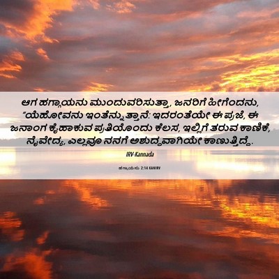 Picture 06 - ಹಗ್ಗಾಯನು 2:14 KANIRV - ಆಗ ಹಗ್ಗಾಯನು - Bible Verse Picture