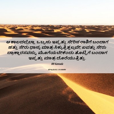 Picture 06 - ಹಗ್ಗಾಯನು 2:16 KANIRV - ಆ ಕಾಲದಲ್ಲೆಲ್ಲಾ - Bible Verse Picture
