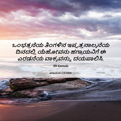 Picture 06 - ಹಗ್ಗಾಯನು 2:20 KANIRV - ಒಂಭತ್ತನೆಯ ತಿಂಗಳಿನ - Bible Verse Picture