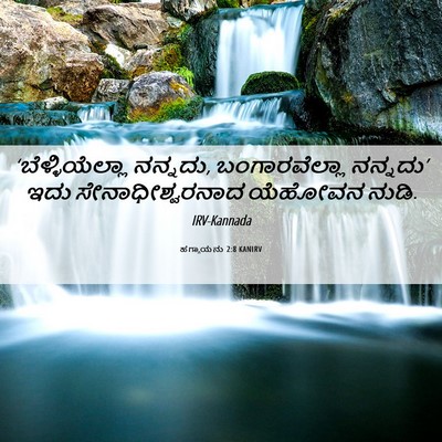 Picture 06 - ಹಗ್ಗಾಯನು 2:8 KANIRV - ‘ಬೆಳ್ಳಿಯೆಲ್ಲಾ - Bible Verse Picture