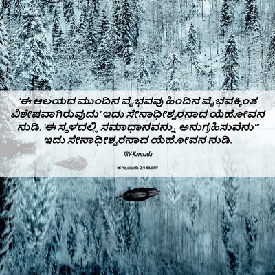 Picture 06 - ಹಗ್ಗಾಯನು 2:9 KANIRV - ‘ಈ ಆಲಯದ ಮುಂದಿನ - Bible Verse Picture