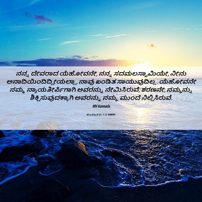 Picture 06 - ಹಬಕ್ಕೂಕನು 1:12 KANIRV - ನನ್ನ ದೇವರಾದ - Bible Verse Picture