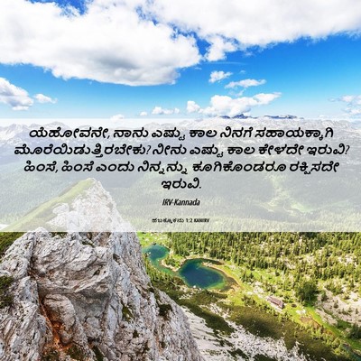 Picture 06 - ಹಬಕ್ಕೂಕನು 1:2 KANIRV - ಯೆಹೋವನೇ, ನಾನು - Bible Verse Picture