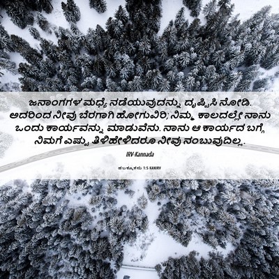 Picture 06 - ಹಬಕ್ಕೂಕನು 1:5 KANIRV - ಜನಾಂಗಗಳ ಮಧ್ಯೆ - Bible Verse Picture