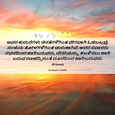 Picture 06 - ಹಬಕ್ಕೂಕನು 1:8 KANIRV - ಅವರ ಕುದುರೆಗಳು - Bible Verse Picture