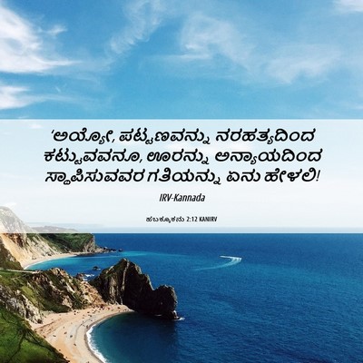 Picture 06 - ಹಬಕ್ಕೂಕನು 2:12 KANIRV - ‘ಅಯ್ಯೋ, - Bible Verse Picture