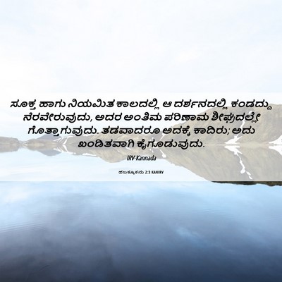 Picture 06 - ಹಬಕ್ಕೂಕನು 2:3 KANIRV - ಸೂಕ್ತ ಹಾಗು ನಿಯಮಿತ - Bible Verse Picture