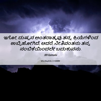 Picture 06 - ಹಬಕ್ಕೂಕನು 2:4 KANIRV - ಇಗೋ, ದುಷ್ಟನ - Bible Verse Picture