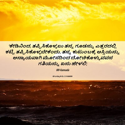 Picture 06 - ಹಬಕ್ಕೂಕನು 2:9 KANIRV - ‘ಕೇಡಿನಿಂದ, - Bible Verse Picture