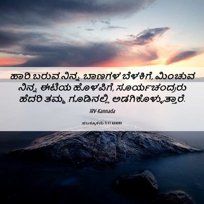 Picture 06 - ಹಬಕ್ಕೂಕನು 3:11 KANIRV - ಹಾರಿ ಬರುವ ನಿನ್ನ - Bible Verse Picture