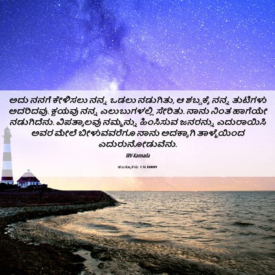 Picture 06 - ಹಬಕ್ಕೂಕನು 3:16 KANIRV - ಅದು ನನಗೆ ಕೇಳಿಸಲು - Bible Verse Picture