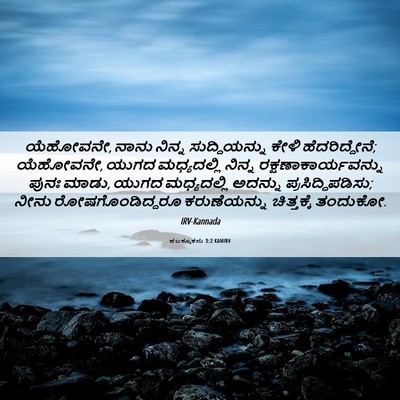 Picture 06 - ಹಬಕ್ಕೂಕನು 3:2 KANIRV - ಯೆಹೋವನೇ, ನಾನು - Bible Verse Picture