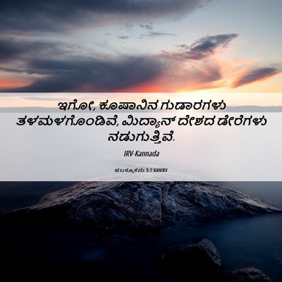 Picture 06 - ಹಬಕ್ಕೂಕನು 3:7 KANIRV - ಇಗೋ, ಕೂಷಾನಿನ - Bible Verse Picture