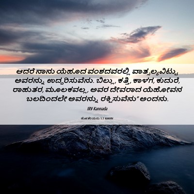 Picture 06 - ಹೋಶೇಯನು 1:7 KANIRV - ಆದರೆ ನಾನು ಯೆಹೂದ - Bible Verse Picture