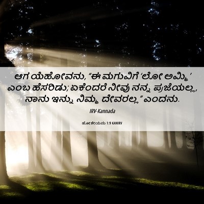 Picture 06 - ಹೋಶೇಯನು 1:9 KANIRV - ಆಗ ಯೆಹೋವನು, “ಈ - Bible Verse Picture