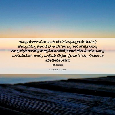 Picture 06 - ಹೋಶೇಯನು 10:1 KANIRV - ಇಸ್ರಾಯೇಲ್ ಸೊಂಪಾಗಿ - Bible Verse Picture