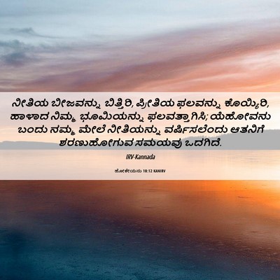 Picture 06 - ಹೋಶೇಯನು 10:12 KANIRV - ನೀತಿಯ ಬೀಜವನ್ನು - Bible Verse Picture