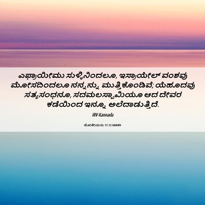 Picture 06 - ಹೋಶೇಯನು 11:12 KANIRV - ಎಫ್ರಾಯೀಮು - Bible Verse Picture