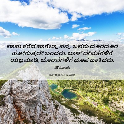 Picture 06 - ಹೋಶೇಯನು 11:2 KANIRV - ನಾನು ಕರೆದ - Bible Verse Picture