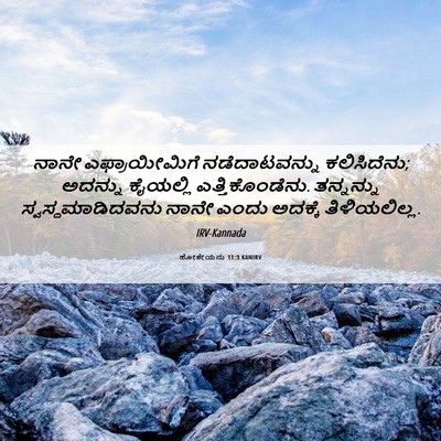 Picture 06 - ಹೋಶೇಯನು 11:3 KANIRV - ನಾನೇ ಎಫ್ರಾಯೀಮಿಗೆ - Bible Verse Picture
