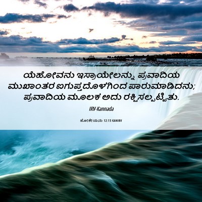 Picture 06 - ಹೋಶೇಯನು 12:13 KANIRV - ಯೆಹೋವನು - Bible Verse Picture