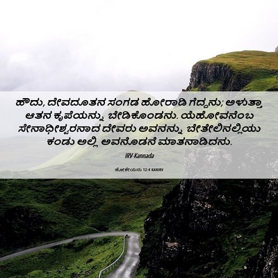 Picture 06 - ಹೋಶೇಯನು 12:4 KANIRV - ಹೌದು, ದೇವದೂತನ ಸಂಗಡ - Bible Verse Picture