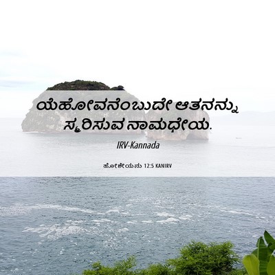 Picture 06 - ಹೋಶೇಯನು 12:5 KANIRV - ಯೆಹೋವನೆಂಬುದೇ - Bible Verse Picture