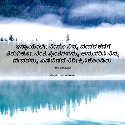 Picture 06 - ಹೋಶೇಯನು 12:6 KANIRV - ಇಸ್ರಾಯೇಲೇ, ನೀನೂ - Bible Verse Picture