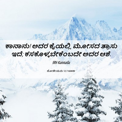 Picture 06 - ಹೋಶೇಯನು 12:7 KANIRV - ಕಾನಾನು! ಅದರ - Bible Verse Picture