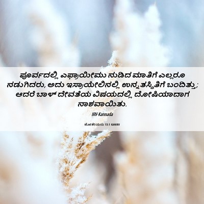 Picture 06 - ಹೋಶೇಯನು 13:1 KANIRV - ಪೂರ್ವದಲ್ಲಿ - Bible Verse Picture