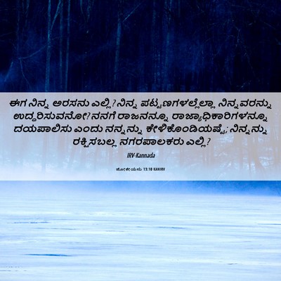 Picture 06 - ಹೋಶೇಯನು 13:10 KANIRV - ಈಗ ನಿನ್ನ ಅರಸನು - Bible Verse Picture