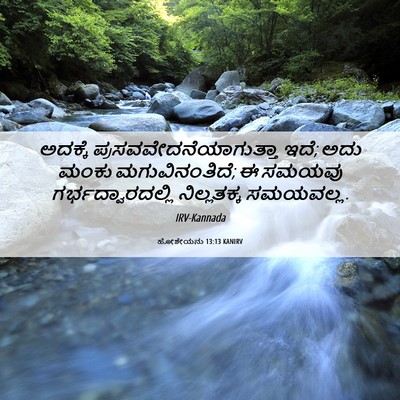 Picture 06 - ಹೋಶೇಯನು 13:13 KANIRV - ಅದಕ್ಕೆ - Bible Verse Picture