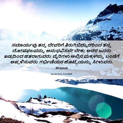 Picture 06 - ಹೋಶೇಯನು 13:16 KANIRV - ಸಮಾರ್ಯವು ತನ್ನ - Bible Verse Picture