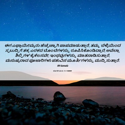 Picture 06 - ಹೋಶೇಯನು 13:2 KANIRV - ಈಗ ಎಫ್ರಾಯೀಮ್ಯರು - Bible Verse Picture