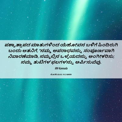 Picture 06 - ಹೋಶೇಯನು 14:2 KANIRV - ಪಶ್ಚಾತ್ತಾಪದ - Bible Verse Picture