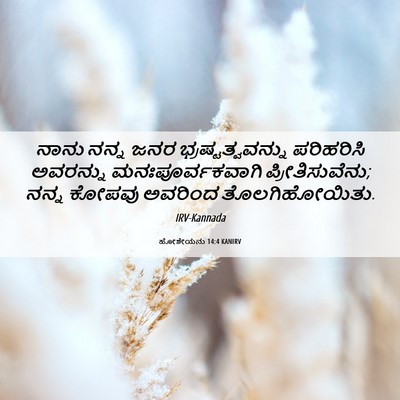 Picture 06 - ಹೋಶೇಯನು 14:4 KANIRV - ನಾನು ನನ್ನ ಜನರ - Bible Verse Picture