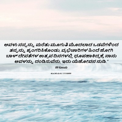 Picture 06 - ಹೋಶೇಯನು 2:13 KANIRV - ಅವಳು ನನ್ನನ್ನು - Bible Verse Picture