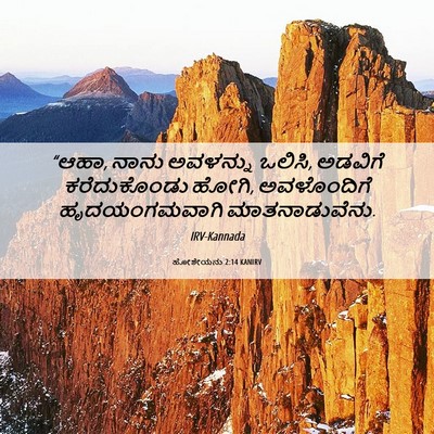 Picture 06 - ಹೋಶೇಯನು 2:14 KANIRV - “ಆಹಾ, ನಾನು ಅವಳನ್ನು - Bible Verse Picture
